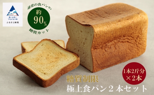 【嬉しい低糖質！】糖質制限極上食パン２本セット 012012 133814 - 石川県小松市