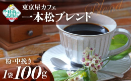 【珈琲粉（中挽き）】100g×1袋をお届けいたします。店主こだわりの生豆と自家焙煎！農園を指定した生豆やG1といったグレードの高い生豆などを厳選し、世界の各産地や農園の生豆の特徴に合わせて焙煎温度を調