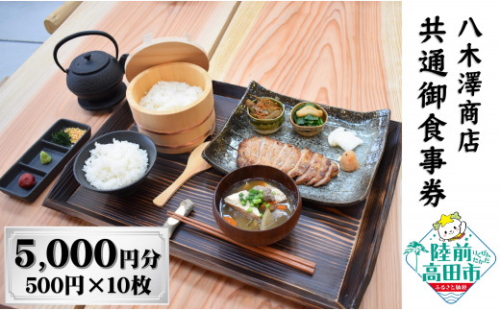 【発酵食堂やぎさわ・やぎさわカフェ】共通お食事券 〈5,000円分〉500円×10枚 【 八木澤商店 食事 ランチ ディナー 観光 岩手県 陸前高田市 】 1338218 - 岩手県陸前高田市