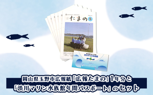 岡山県 玉野市 広報紙 広報たまの 1年分と 渋川マリン水族館 年間 パスポート セット 1338318 - 岡山県玉野市