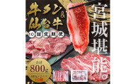 ＜毎月定期便＞お肉の宮城県堪能セット 毎月800g全10回【4012597】