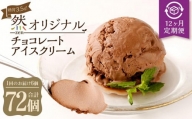 毎月届く全１２回　然オリジナル チョコレートアイスクリーム 6個