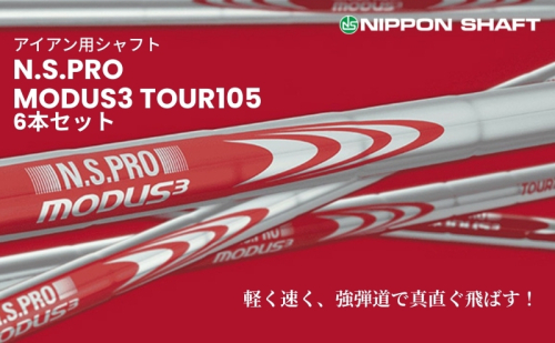 【日本シャフト】アイアン用シャフト「MODUS3 TOUR105」6本セット(#5～#W)  1338433 - 長野県駒ヶ根市