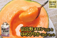 【2026年先行受付】共通返礼品 富良野メロン 2玉×滝川産 ゆめぴりか 2kg セット（北海道富良野市×滝川市）北海道 果物 くだもの フルーツ メロン 赤肉メロン 赤肉 米 こめ コメ 精米 特A ブランド米 詰合せ 贈答 ギフト 富良野市 滝川市 コラボ