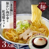 まる梅【謹製】温かい肉中華（ラーメン）と新食感の泡麩（焼麩） 生麺(150g)×3人前セット!
