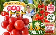 【7月発送】 高糖度 ミニトマト スイートベル （ ヘタなし ） 150g × 12P | 野菜 トマト ミニトマト プチトマト トマト 高糖度 トマト とまと 小分け 千葉 君津 きみつ
