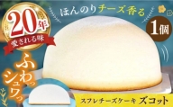 スフレ チーズケーキ ズコット 1個 長崎県/お菓子のいわした [42AKAA001]