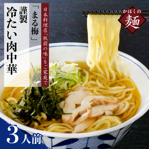 まる梅【謹製】 かほく谷地の冷たい肉中華 （鶏 ラーメン） ラーメン（約150g）× 3人前セット！ 133850 - 山形県河北町