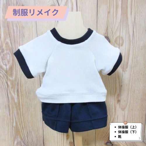 制服リメイク　体操服上下(靴付き) 　KZ011 1338525 - 福岡県篠栗町