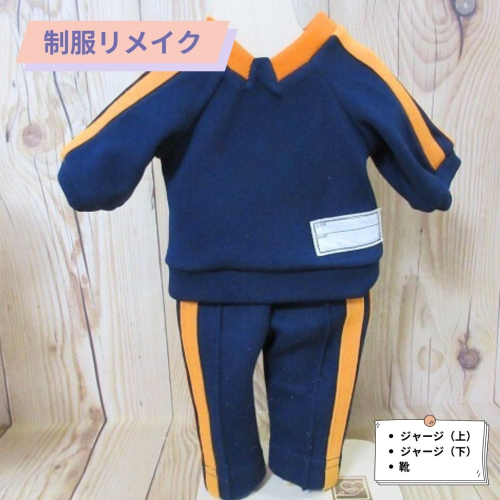 制服リメイク　ジャージ上下(靴付き) 　KZ012 1338526 - 福岡県篠栗町