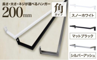 monoKOZZ アイアンタオルハンガー角タイプ 200mm タオル掛け 20cm シンプル かっこいい アイアンバー 日本製