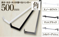 monoKOZZ アイアンタオルハンガー角タイプ 500mm タオル掛け 50cm シンプル かっこいい アイアンバー 日本製