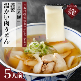 山形県河北町谷地発祥の「冷たい肉そばのたれと幅広帯麺（ひも川うどん）を組み合わせた」温かい肉帯麺（うどん）です。 本場の店で食べるのと同じ状態でご家庭にお届けします。 ご家庭でまる梅の店の味をどうぞお