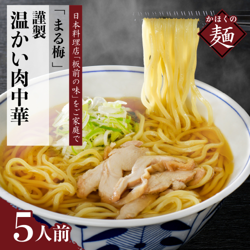  まる梅【謹製】 かほく谷地の温かい肉中華 （鶏 ラーメン）　生麺（約150g）×5人前セット！ 133859 - 山形県河北町