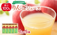 りんごジュース☆果汁100%・5本入り