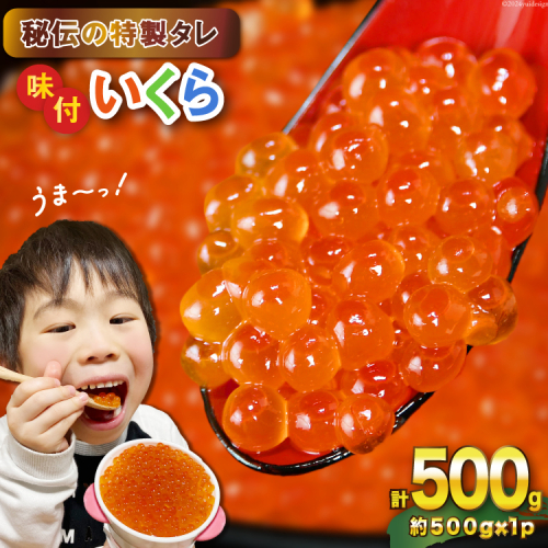 味付いくら 鱒卵 500g×1パック [かわむら家 宮城県 気仙沼市 20564995] いくら 海鮮 魚介類 イクラ 醤油漬け 鱒 鱒いくら 1338642 - 宮城県気仙沼市