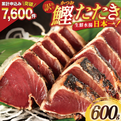 訳あり 気仙沼港水揚 かつお タタキ 600g [阿部長商店 宮城県 気仙沼市 20564307] 魚介類 魚介 海鮮 魚 さかな 真空パック 鰹 カツオ 鰹たたき たたき 冷凍 規格外 不揃い 訳アリ わけあり 1338643 - 宮城県気仙沼市