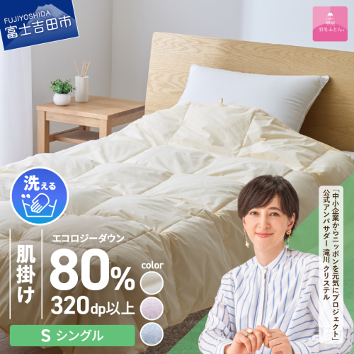 【甲州羽毛肌掛けふとん】ジャブジャブ洗える羽毛肌掛けふとん シングル 1338644 - 山梨県富士吉田市