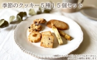 季節のクッキー5種類15個セット /// oyatsu somaya 奈良県 曽爾村 洋菓子 焼菓子 クッキー オーガニック素材 クッキーアソート 焼菓子詰合せ 焼き菓子