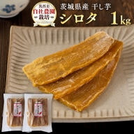茨城県産 干し芋 ( シロタ ) 1kg 訳あり さつまいも 芋 お菓子 おやつ デザート 和菓子 いも イモ [CO009ci]