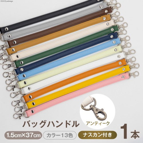 AI005 バッグ ハンドル  (アンティーク)  1.5cm幅【 交換用 持ち手 取っ手 ナスカン付き バッグ おしゃれ お洒落 職人手作り 日本製 国産 Pouche ポーチェ 長崎県 島原市 】 1338753 - 長崎県島原市