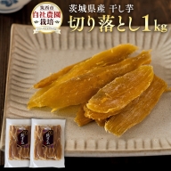 茨城県産 干し芋 ( 切り落とし ) 1kg 訳あり さつまいも 芋 お菓子 おやつ デザート 和菓子 いも イモ [CO010ci]