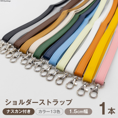 AI007 ショルダー ストラップ (シルバー) 1.5cm幅【 バッグ ポーチ カメラ ネームホルダー スマホ ナスカン付き 肩掛け 日本製 国産 Pouche ポーチェ 長崎県 島原市 】 1338755 - 長崎県島原市