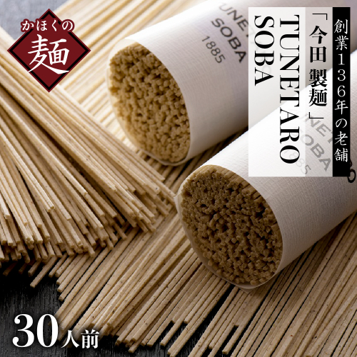 【 創業 136年の 本気 ！】老舗「今田製麺」の 常に 進化 している 蕎麦【TUNETARO SOBA】30人前 セット 133875 - 山形県河北町