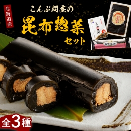 【お礼品の内容・特徴】 天然・天日干しの日高昆布で１本１本手造りで巻き上げた昆布巻と、昆布の佃煮の詰合せです。 豊かな風味と味わいをお楽しみ下さい。 ◆えりも巻 昆布巻に適した厚みのあるえりも産日高昆
