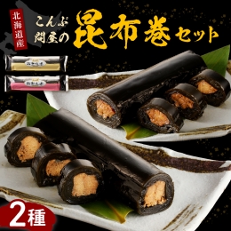 【お礼品の内容・特徴】 昆布巻に適した厚みのあるえりも産日高昆布を使用し北の海域で獲れた魚を厳選し手造りで巻いた昆布巻です。 切り分けするときに身崩れしないように加工しています。 えりも巻鮭は昭和６３