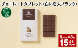 白い恋人（ブラック）のミルクチョコレートをアレンジし、口当たりなめらかな板チョコレートにしました。まろやかでコクのある味わいをお楽しみいただけます。■内容【チョコレートタブレット（白い恋人ブラック） 