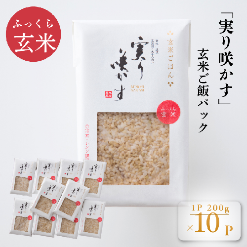 「実り咲かす」玄米ご飯パック 10P：B180-053 1338906 - 佐賀県佐賀市
