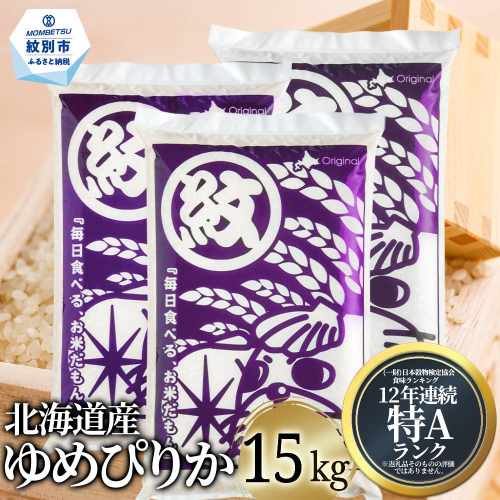 40-151 北海道産ゆめぴりか15kg(5kg×3) 1338931 - 北海道紋別市
