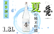 「北光正宗　夏の純米吟醸　1.8L」　奥信濃の涼味夏酒 (B-1.15)