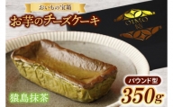AN005【お中元】おいもの結チーズケーキ・猿島抹茶（パウンド型）