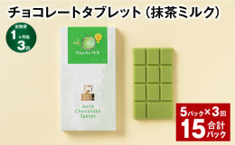 白い恋人（ホワイト）のホワイトチョコレートをアレンジし、口当たりなめらかな板チョコレートにしました。ホワイトチョコレートのやさしい甘さの中に、抹茶が上品に香ります。■内容【チョコレートタブレット（抹茶