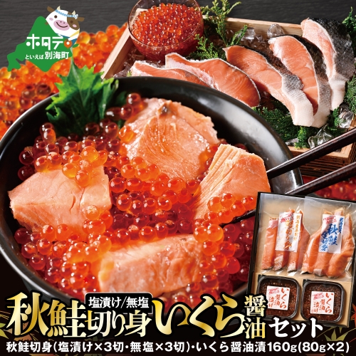秋鮭切身といくら醤油漬けセット【GY0000004】 1339007 - 北海道別海町