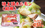 特上豚ホルモン 鍋用250g タレ付き【さくら亭】/ ホルモン鍋 豚肉 ホルモン