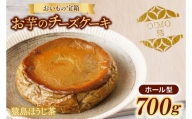 AN003　おいもの結チーズケーキ・猿島ほうじ茶（ホール型）