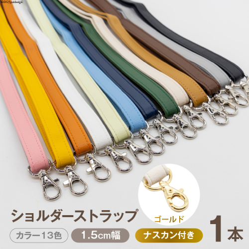 AI006 ショルダー ストラップ (ゴールド) 1.5cm幅【 バッグ ポーチ カメラ ネームホルダー スマホ ナスカン付き 肩掛け 日本製 国産 Pouche ポーチェ 長崎県 島原市】 1339052 - 長崎県島原市