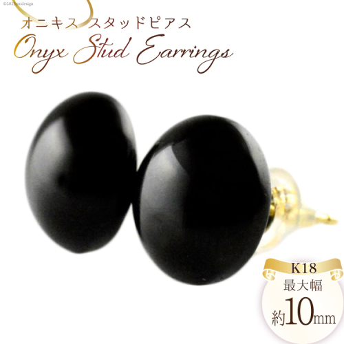 ピアス K18 オニキス スタッドピアス ジュエリーケース付き no.25400 [シエロ 山梨県 中央市 21470813] アクセサリー ジュエリー アクセ 黒色 一粒 カボション シンプル かわいい 天然石 1339055 - 山梨県中央市