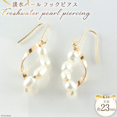 ピアス K10 淡水パール フックピアス 1ペア ジュエリーケース付き no.2909 [シエロ 山梨県 中央市 21470809] アクセサリー ジュエリー アクセ 淡水 パール ライスパール 真珠 1339056 - 山梨県中央市