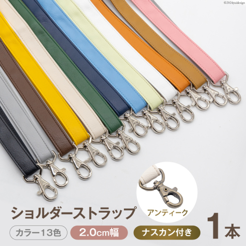 AI011 ショルダー ストラップ (アンティーク) 2.0cm幅 【 バッグ ポーチ カメラ ネームホルダー スマホ ナスカン付き 肩掛け 日本製 国産 Pouche ポーチェ 長崎県 島原市 】 1339057 - 長崎県島原市