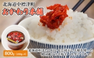 北海道産ほたて貝ヒモと切干し大根を使った韓国風ピリ辛塩辛「ホタミミヂョ」800g（200g×4）