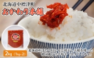 北海道産ほたて貝ヒモと切干し大根を使った韓国風ピリ辛塩辛「ホタミミヂョ」2kg（1kg×2）