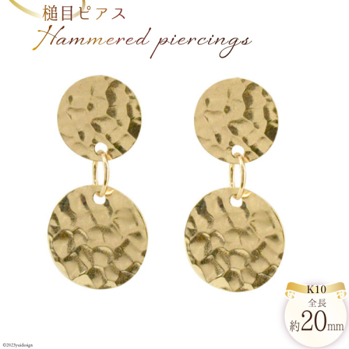 ピアス K10 槌目ピアス ゴールド 1ペア ジュエリーケース付き [シエロ 山梨県 中央市 21470810] アクセサリー ジュエリー アクセ 槌目 つちめ レディース 10金 揺れる 華奢 両耳分 地金 1339100 - 山梨県中央市