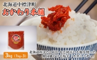 北海道産ほたて貝ヒモと切干し大根を使った韓国風ピリ辛塩辛「ホタミミヂョ」3kg（1kg×3）