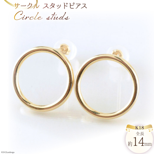 ピアス K18 サークルスタッドピアス イエローゴールド 1ペア ジュエリーケース付き no.17480 [シエロ 山梨県 中央市 21470814] アクセサリー ジュエリー アクセ レディース 地金 シンプル 1339130 - 山梨県中央市