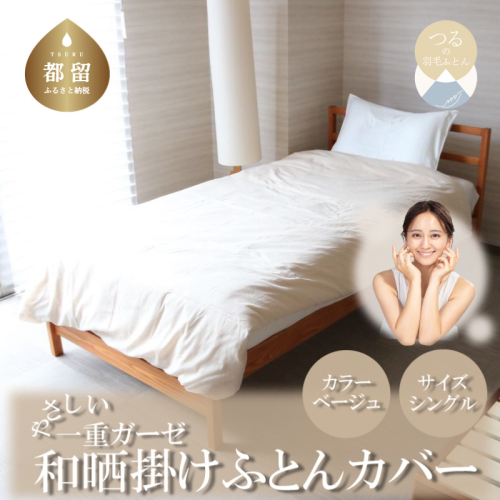 一重ガーゼやさしい和晒掛けふとんカバー　シングルサイズ　ベージュ 1339135 - 山梨県都留市