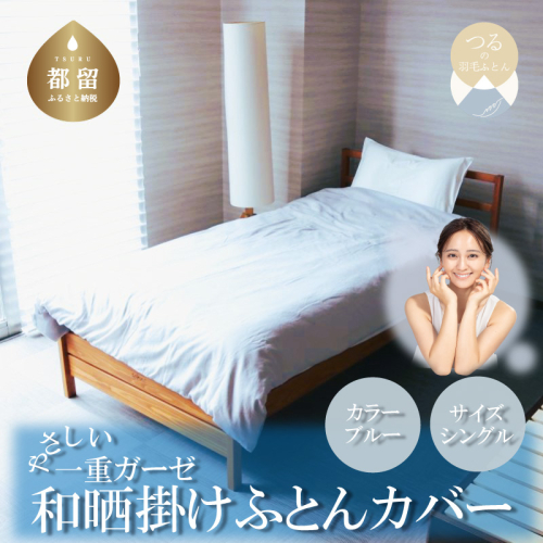 一重ガーゼやさしい和晒掛けふとんカバー　シングルサイズ　ブルー 1339136 - 山梨県都留市